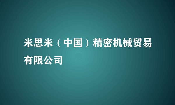 米思米（中国）精密机械贸易有限公司