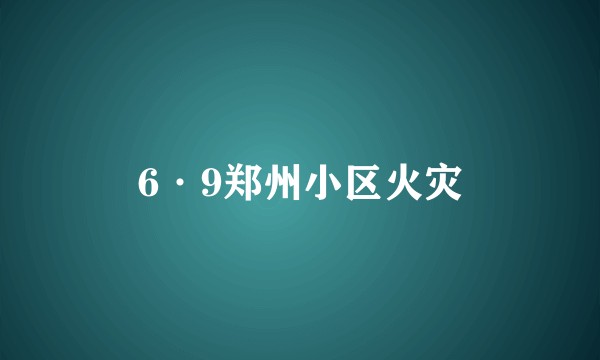 6·9郑州小区火灾