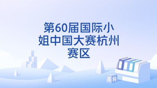 第60届国际小姐中国大赛杭州赛区