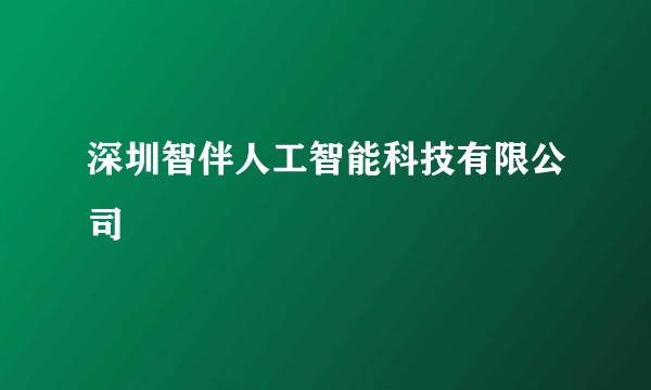 深圳智伴人工智能科技有限公司