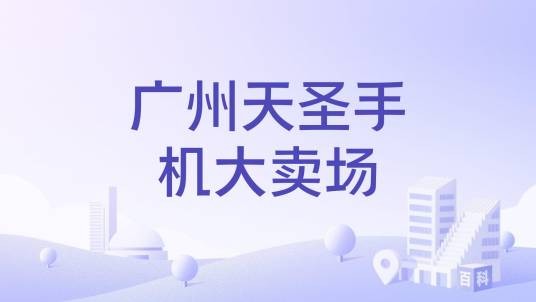 广州天圣手机大卖场