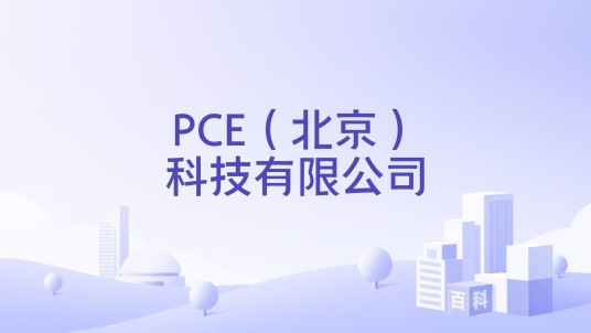 PCE（北京）科技有限公司