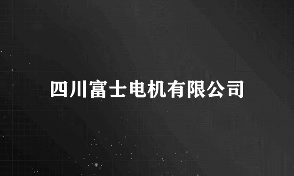 四川富士电机有限公司