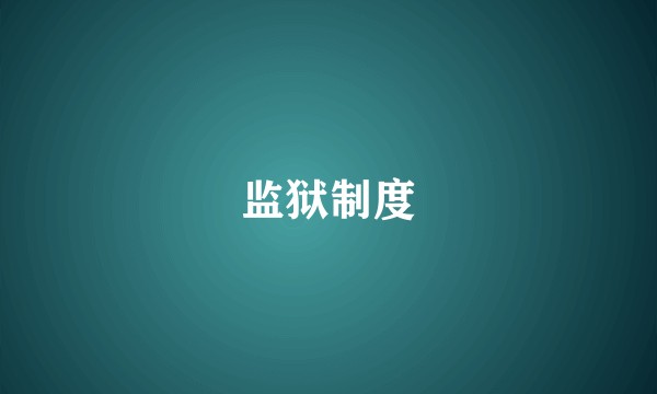 监狱制度