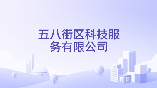 五八街区科技服务有限公司