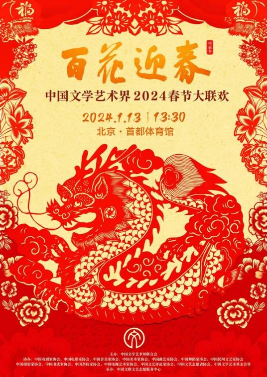 百花迎春——中国文学艺术界2024春节大联欢