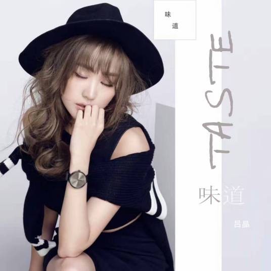 味道（吕晶演唱的2017年发行歌曲）