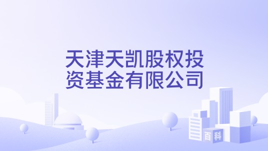 天津天凯股权投资基金有限公司
