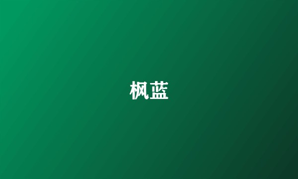 枫蓝