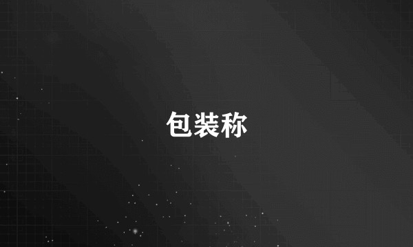 包装称