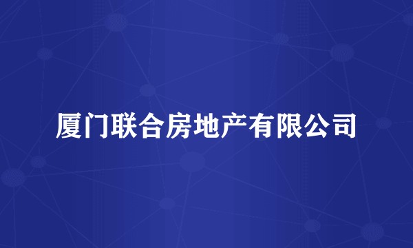 厦门联合房地产有限公司