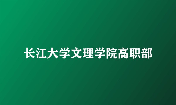 长江大学文理学院高职部