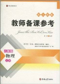 8年级物理(上)(配人教版博达教师用书)