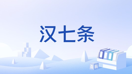 汉七条