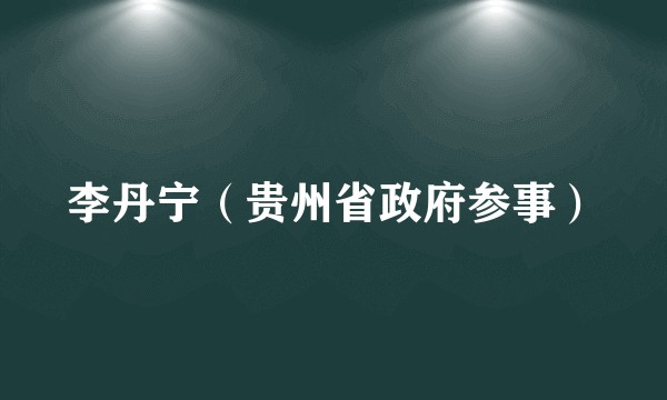 李丹宁（贵州省政府参事）