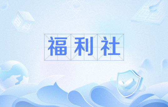 福利社(小红书旗下自营电商平台)