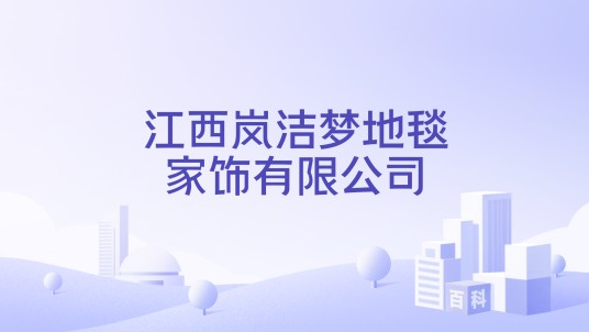 江西岚洁梦地毯家饰有限公司