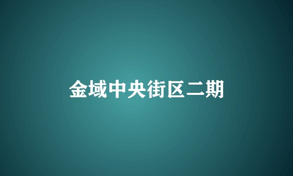 金域中央街区二期