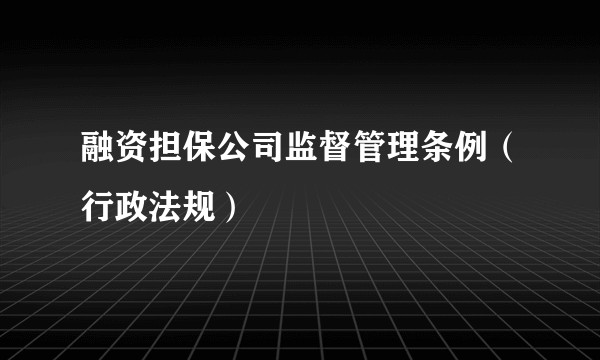 融资担保公司监督管理条例（行政法规）