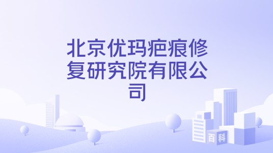 北京优玛疤痕修复研究院有限公司