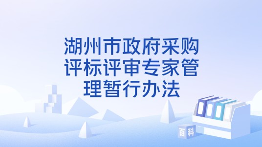 湖州市政府采购评标评审专家管理暂行办法