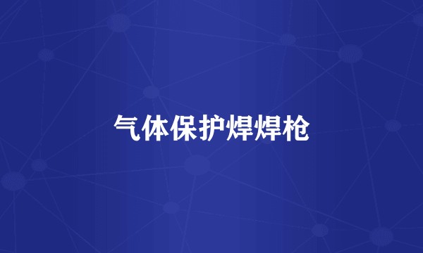 气体保护焊焊枪