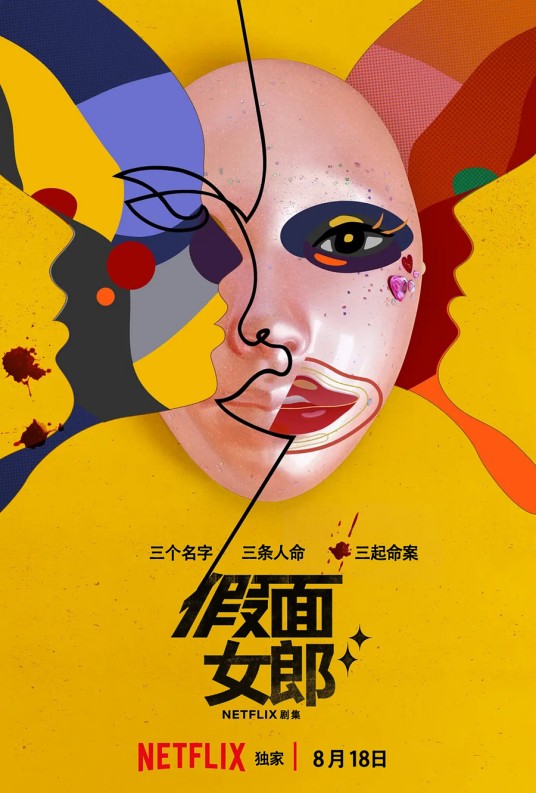 假面女郎（韩国2023年金容勋执导的犯罪惊悚剧）