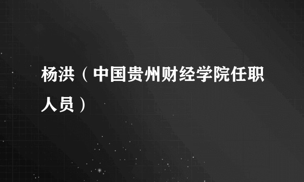 杨洪（中国贵州财经学院任职人员）