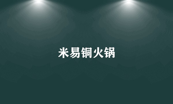 米易铜火锅