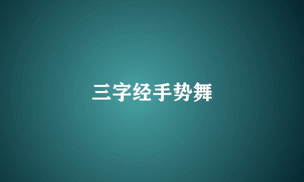 三字经手势舞