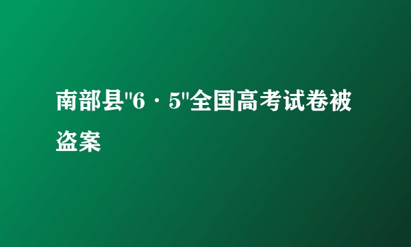 南部县
