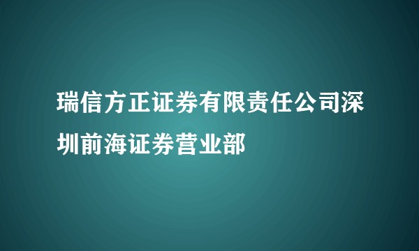 瑞信方正证券有限责任公司深圳前海证券营业部
