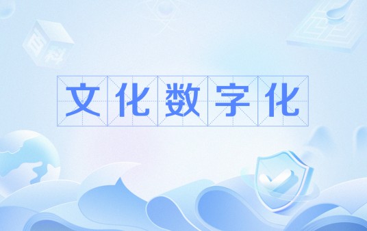 文化数字化（技术手段）