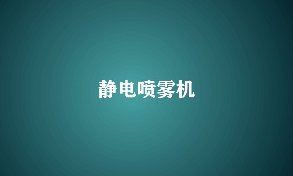 静电喷雾机