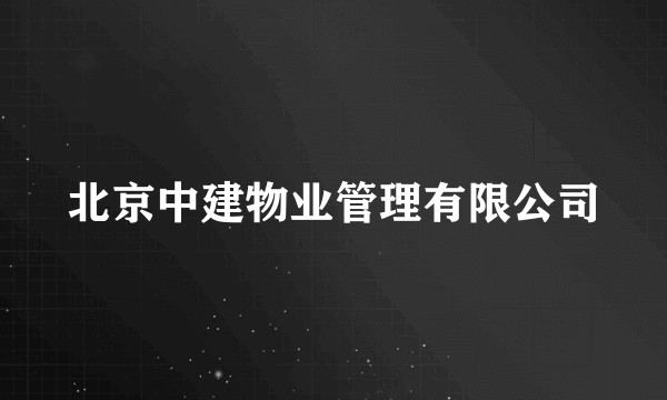 北京中建物业管理有限公司
