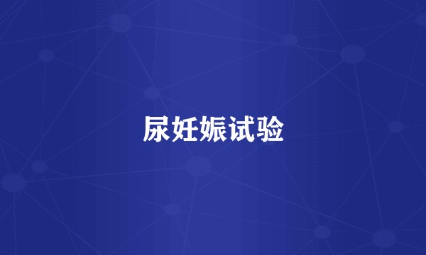 尿妊娠试验