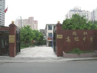 上海市民办瑞虹高级中学