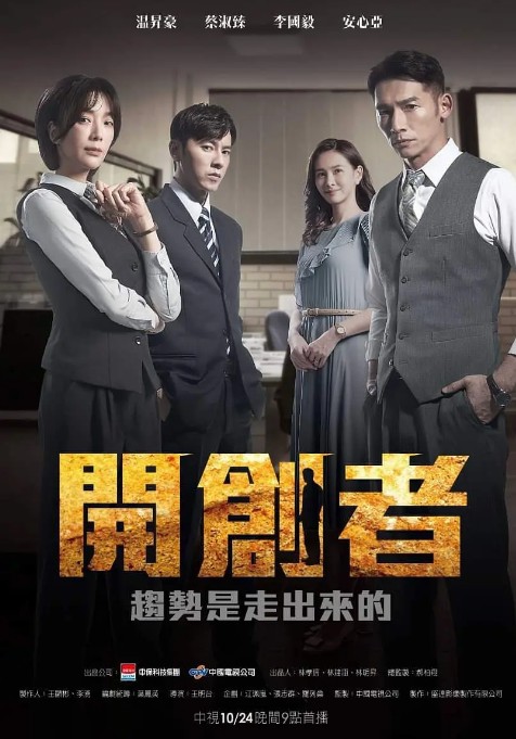 开创者（2023年温升豪、蔡淑臻主演的电视剧）
