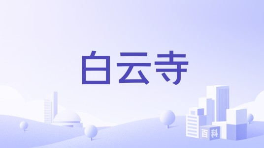 白云寺（广东省汕尾市海丰县境内的白云寺）