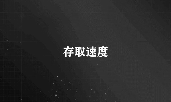 存取速度