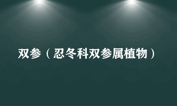 双参(忍冬科双参属植物)