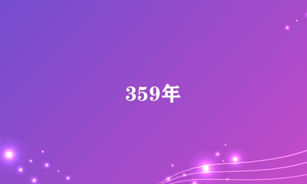 359年