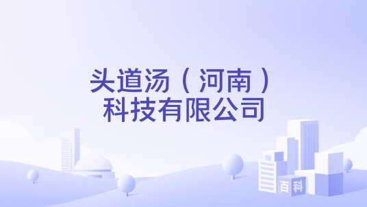 头道汤(河南)科技有限公司