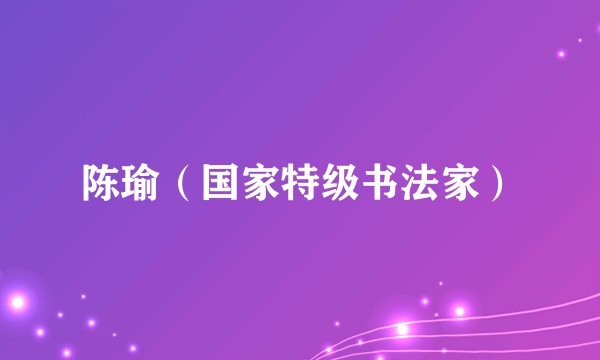 陈瑜(国家特级书法家)