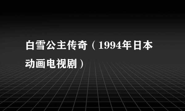 白雪公主传奇（1994年日本动画电视剧）