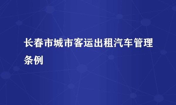 长春市城市客运出租汽车管理条例