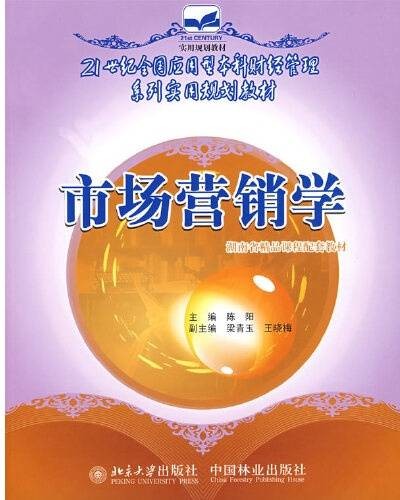 市场营销学（2008年中国林业出版社出版的图书）