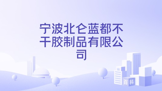 宁波北仑蓝都不干胶制品有限公司