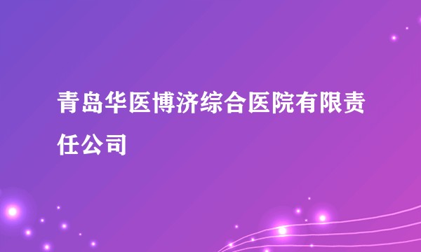 青岛华医博济综合医院有限责任公司