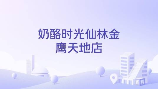 奶酪时光仙林金鹰天地店